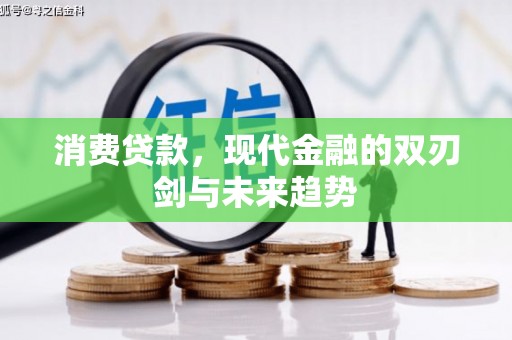 浮梁消费贷款，现代金融的双刃剑与未来趋势