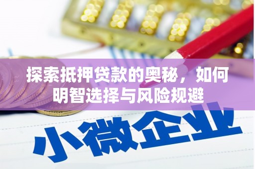 浮梁探索抵押贷款的奥秘，如何明智选择与风险规避