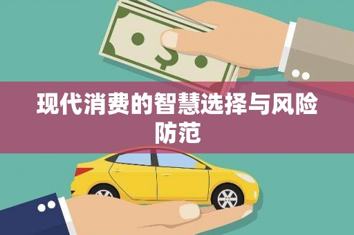 浮梁现代消费的智慧选择与风险防范