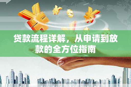 浮梁贷款流程详解，从申请到放款的全方位指南