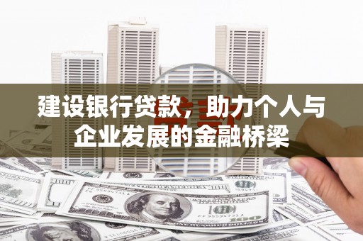 浮梁建设银行贷款，助力个人与企业发展的金融桥梁
