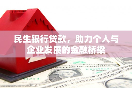 浮梁民生银行贷款，助力个人与企业发展的金融桥梁