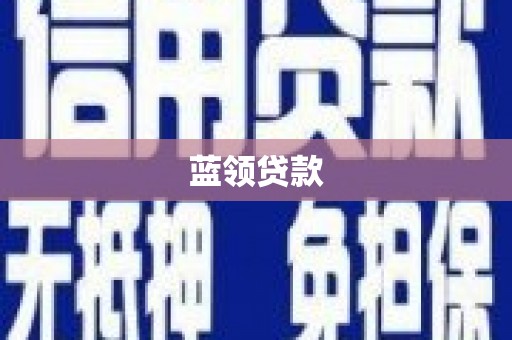 浮梁蓝领贷款