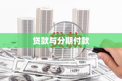 浮梁贷款与分期付款