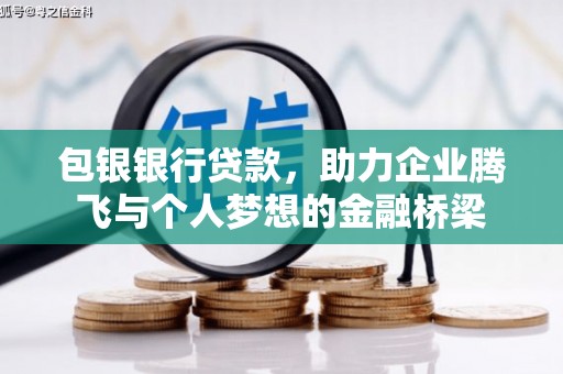浮梁包银银行贷款，助力企业腾飞与个人梦想的金融桥梁