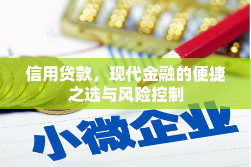 浮梁信用贷款，现代金融的便捷之选与风险控制