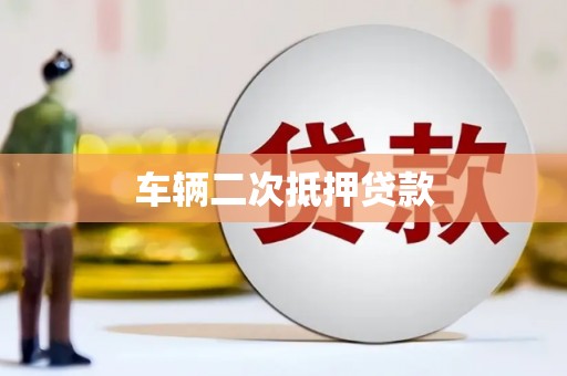 浮梁车辆二次抵押贷款