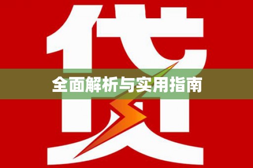浮梁全面解析与实用指南
