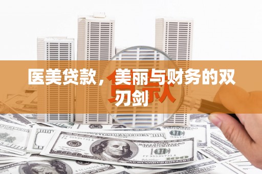 浮梁医美贷款，美丽与财务的双刃剑
