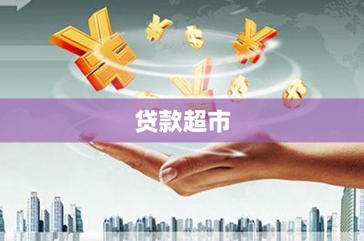 浮梁贷款超市