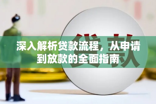 浮梁深入解析贷款流程，从申请到放款的全面指南