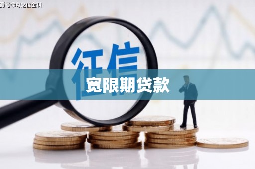 浮梁宽限期贷款