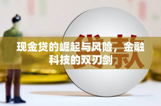 浮梁现金贷的崛起与风险，金融科技的双刃剑