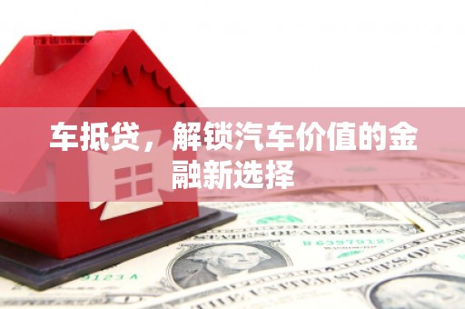 浮梁车抵贷，解锁汽车价值的金融新选择