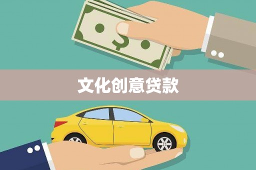浮梁文化创意贷款