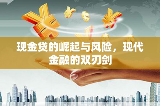 浮梁现金贷的崛起与风险，现代金融的双刃剑