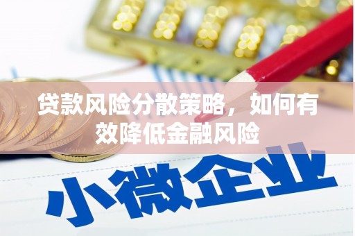 浮梁贷款风险分散策略，如何有效降低金融风险