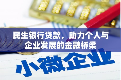 浮梁民生银行贷款，助力个人与企业发展的金融桥梁