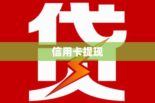浮梁信用卡提现