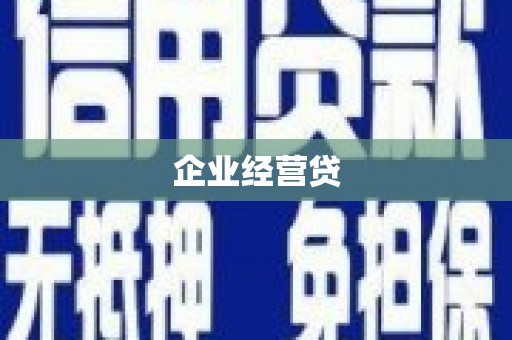 浮梁企业经营贷