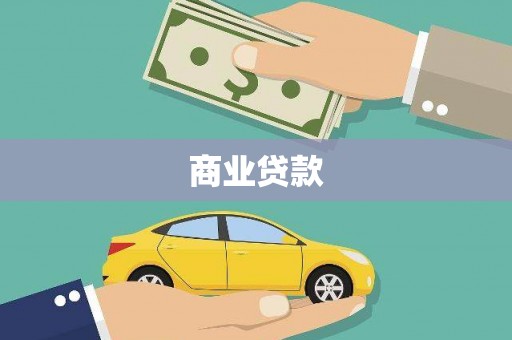 浮梁商业贷款