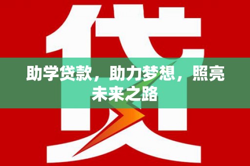 浮梁助学贷款，助力梦想，照亮未来之路