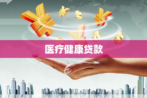 浮梁医疗健康贷款