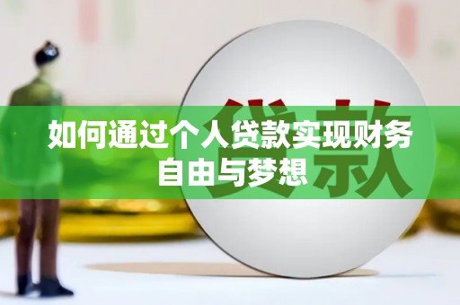 浮梁如何通过个人贷款实现财务自由与梦想