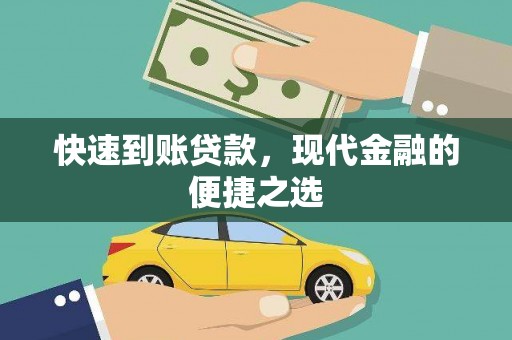 浮梁快速到账贷款，现代金融的便捷之选