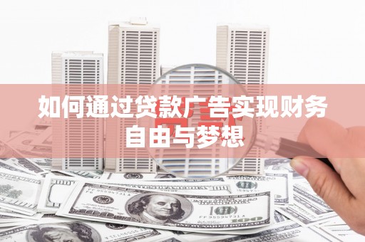 浮梁如何通过贷款广告实现财务自由与梦想