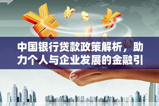 浮梁中国银行贷款政策解析，助力个人与企业发展的金融引擎