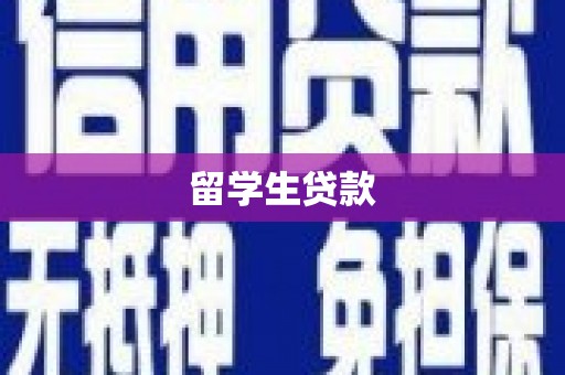 浮梁留学生贷款