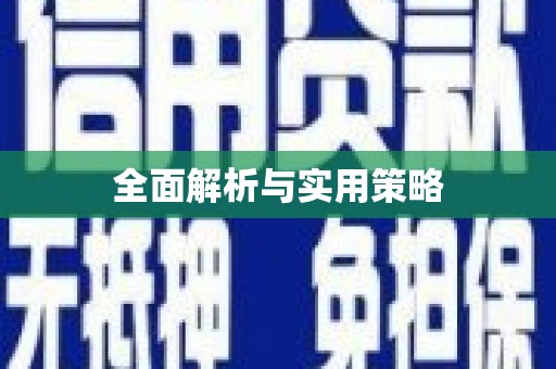 浮梁全面解析与实用策略