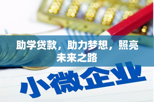 浮梁助学贷款，助力梦想，照亮未来之路