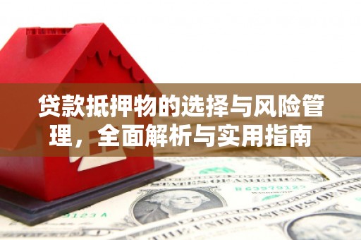 浮梁贷款抵押物的选择与风险管理，全面解析与实用指南