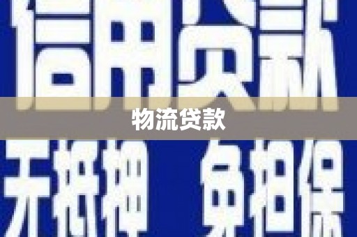 浮梁物流贷款