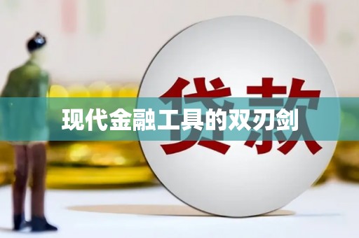 浮梁现代金融工具的双刃剑