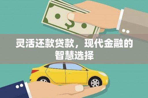 浮梁灵活还款贷款，现代金融的智慧选择