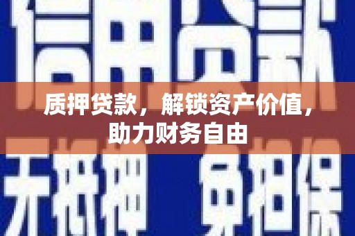 浮梁质押贷款，解锁资产价值，助力财务自由