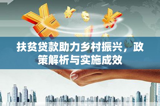 浮梁扶贫贷款助力乡村振兴，政策解析与实施成效