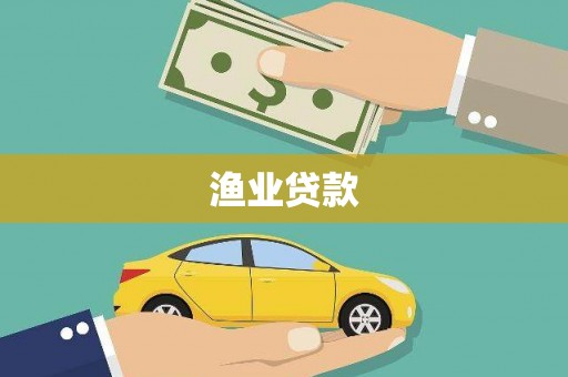 浮梁渔业贷款