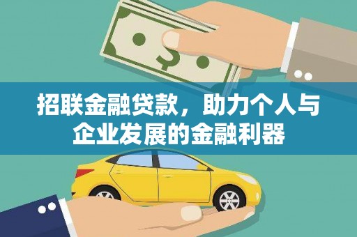 浮梁招联金融贷款，助力个人与企业发展的金融利器