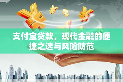 浮梁支付宝贷款，现代金融的便捷之选与风险防范
