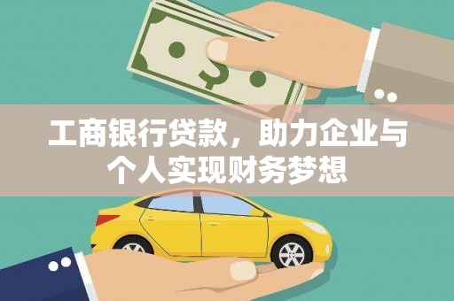 浮梁工商银行贷款，助力企业与个人实现财务梦想
