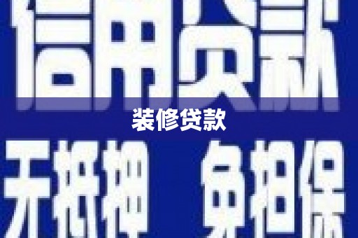 浮梁装修贷款