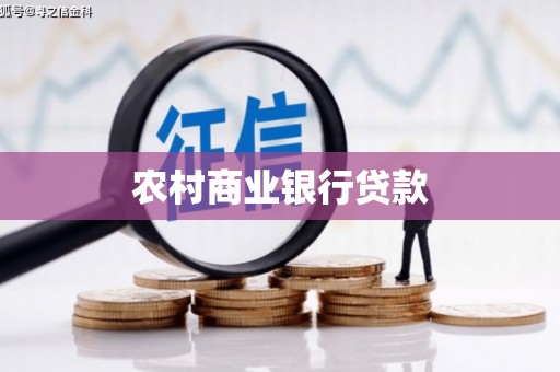 浮梁农村商业银行贷款
