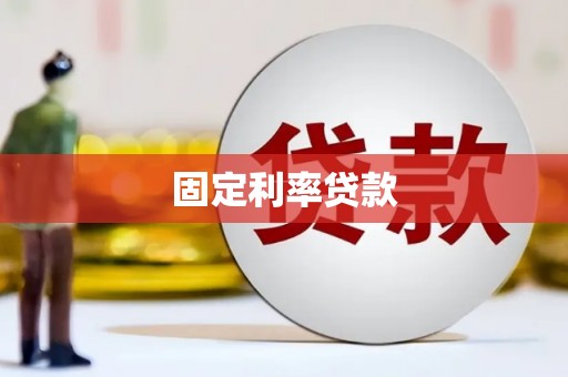 浮梁固定利率贷款