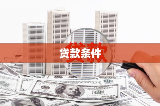 浮梁贷款条件
