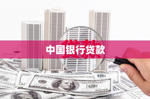 浮梁中国银行贷款