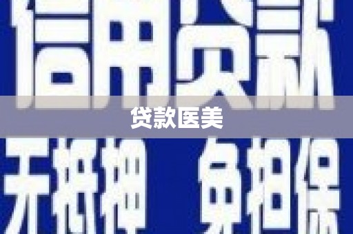 浮梁贷款医美